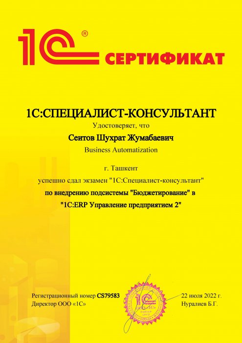 Сертификат 1C:Специалист-консультант