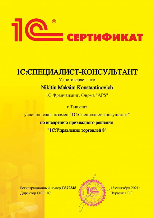 Сертификат 1C:Специалист-консультант