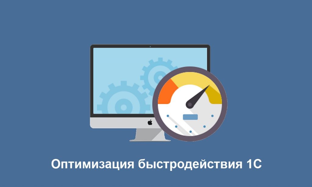 Оптимизация 1С: как снизить нагрузку и улучшить стабильность работы (для бизнеса в Узбекистане) Оптимизация 1С: как снизить нагрузку и улучшить стабильность работы (для бизнеса в Узбекистане)