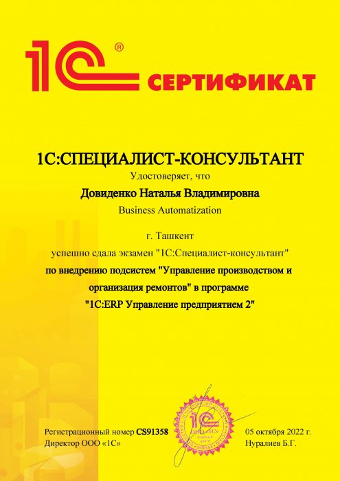 Сертификат 1C:Специалист-консультант