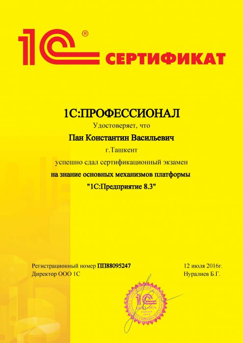 Сертификат 1C:Профессионал