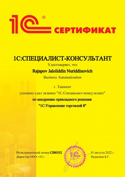 Сертификат 1C:Специалист-консультант