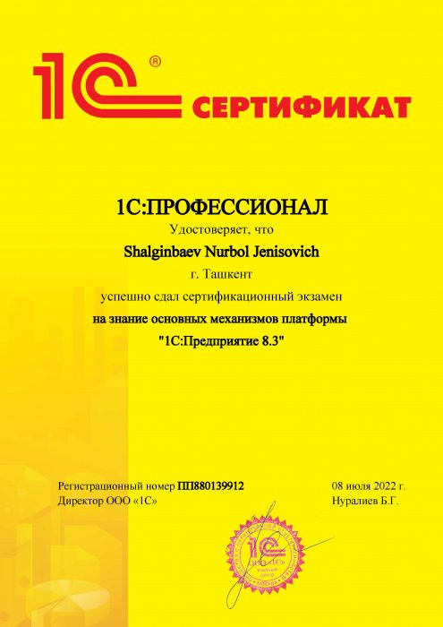 Сертификат 1C:Профессионал